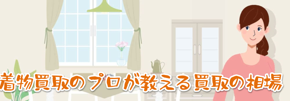 着物買取の相場価格と評判のランキング!【2025 4月最新】プロ直伝